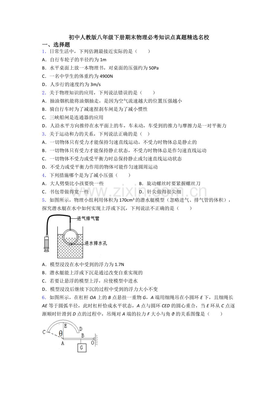 初中人教版八年级下册期末物理必考知识点真题精选名校.doc_第1页