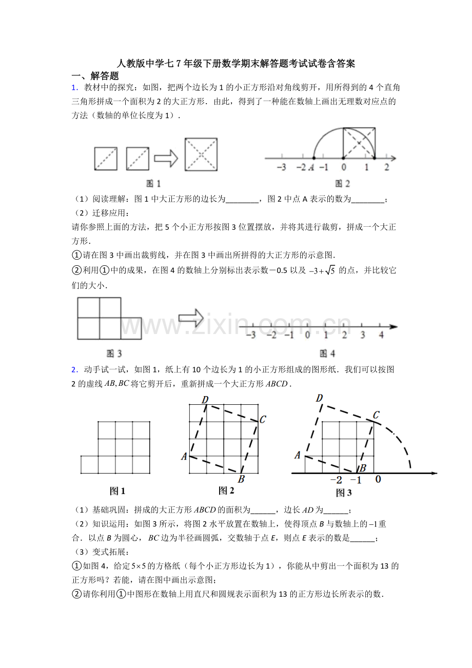 人教版中学七7年级下册数学期末解答题考试试卷含答案.doc_第1页