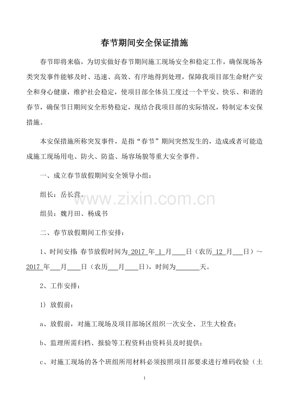 建筑工地春节放假期间安全保障措施.docx_第1页