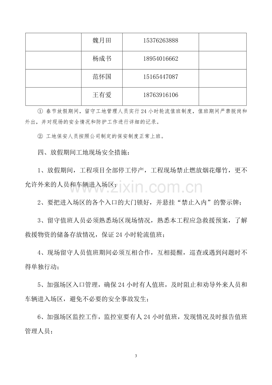 建筑工地春节放假期间安全保障措施.docx_第3页