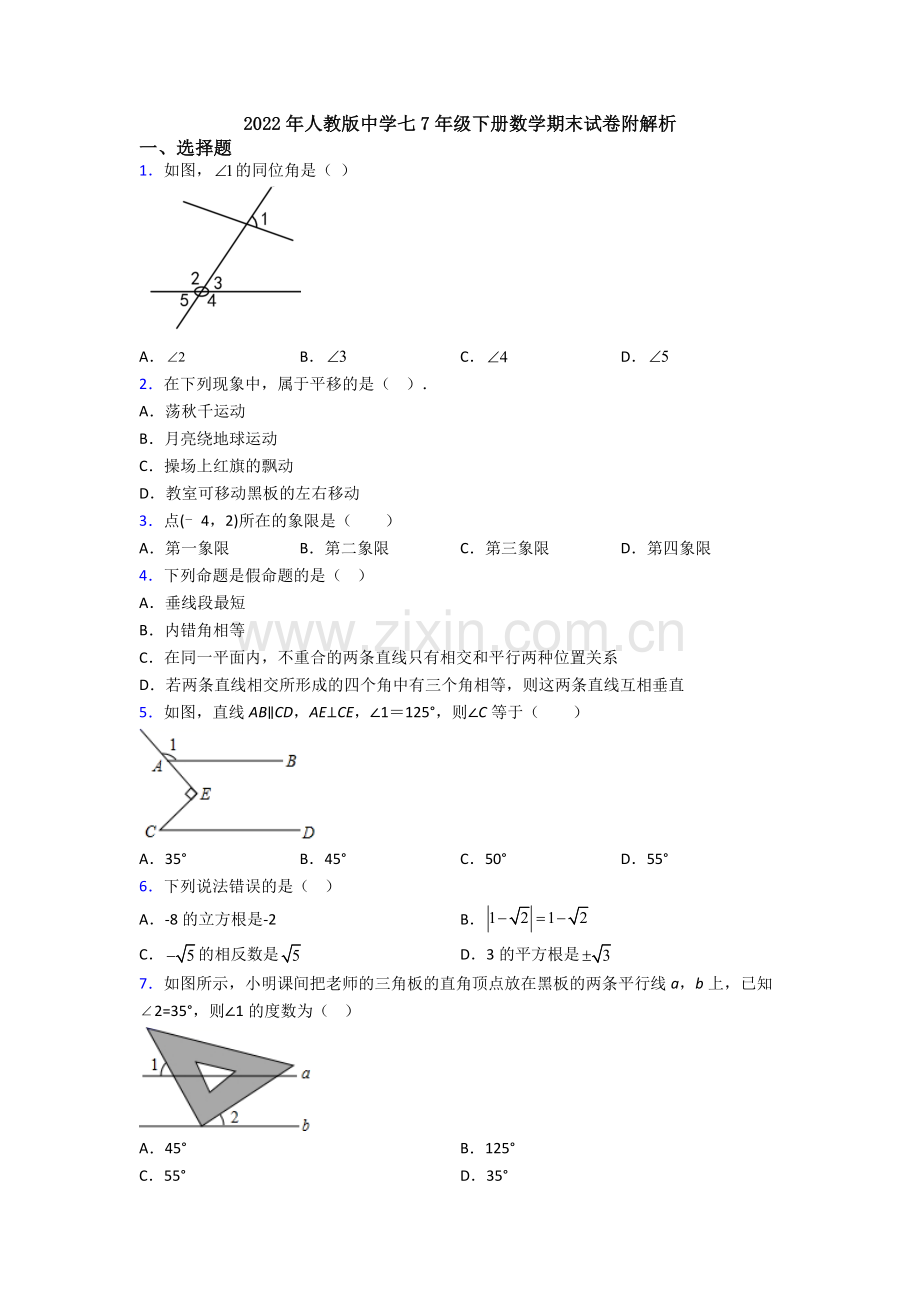 2022年人教版中学七7年级下册数学期末试卷附解析.doc_第1页