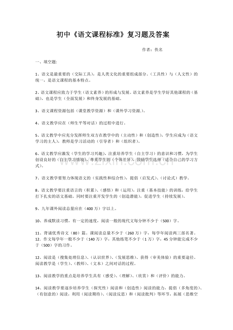 初中《语文课程标准》复习题及答案.docx_第1页