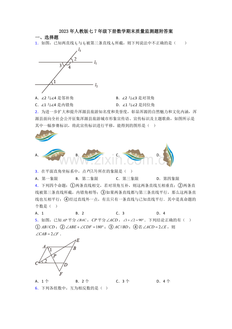 2023年人教版七7年级下册数学期末质量监测题附答案.doc_第1页