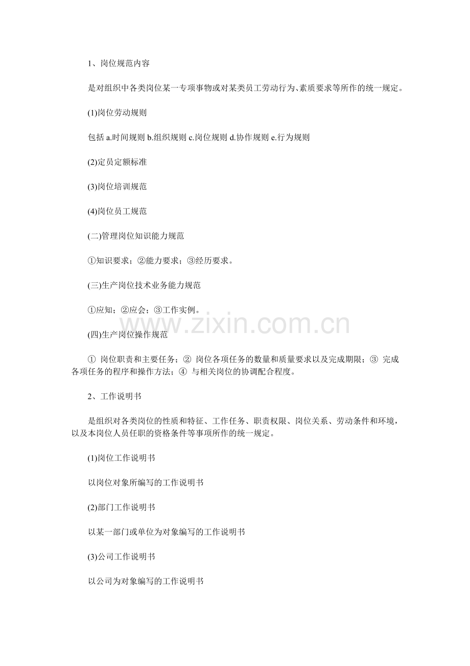 企业人力资源管理师培训之工作岗位分析知识点.doc_第2页