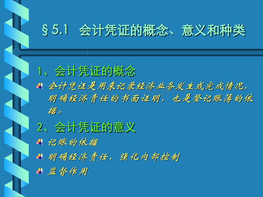 第五章会计凭证.ppt_第2页