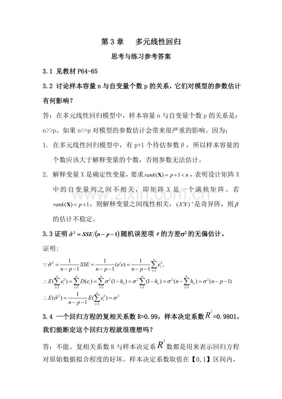 应用回归分析-第3章课后习题参考答案.doc_第1页