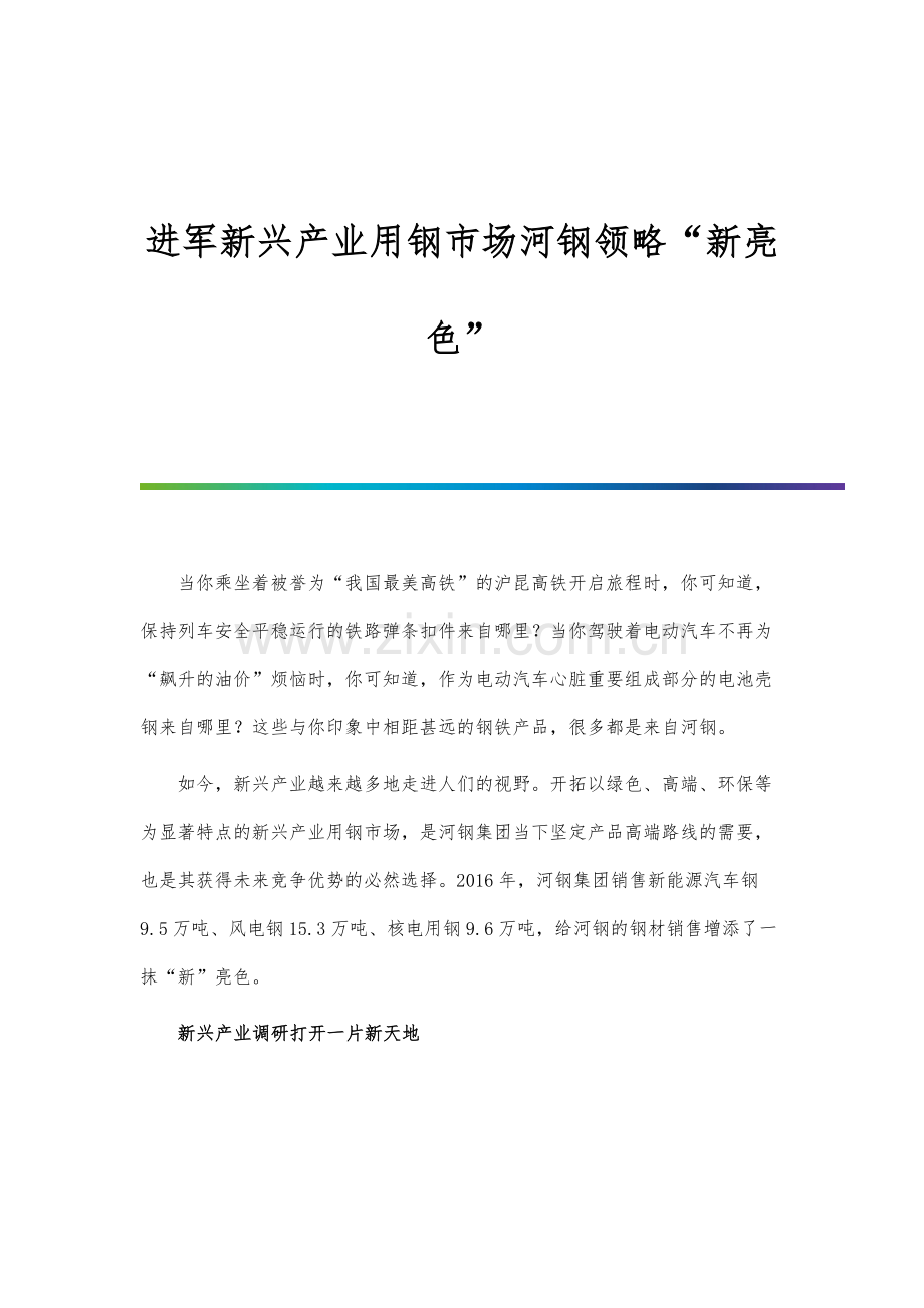 进军新兴产业用钢市场河钢领略新亮色.docx_第1页