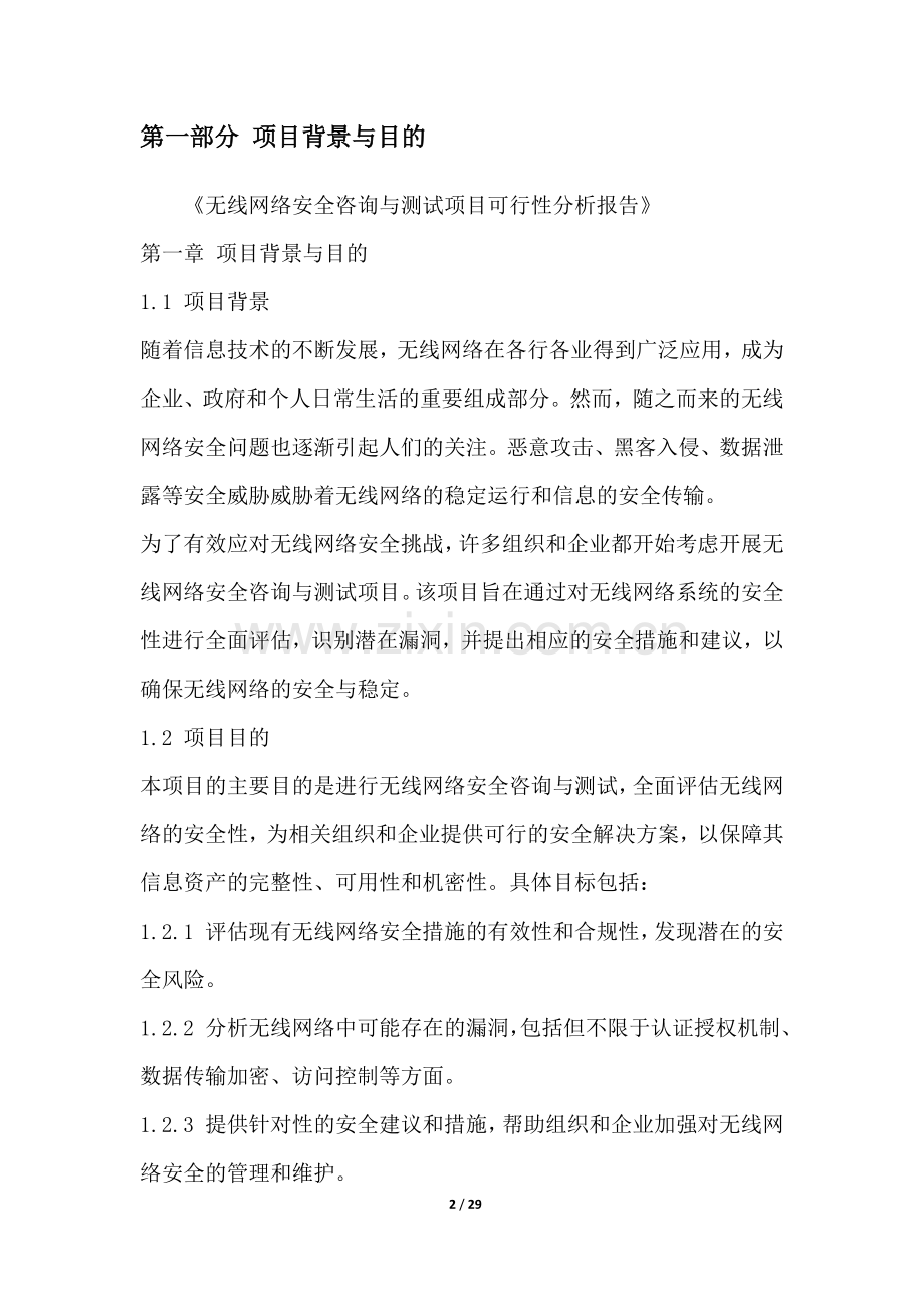 无线网络安全咨询与测试项目可行性分析报告.docx_第2页