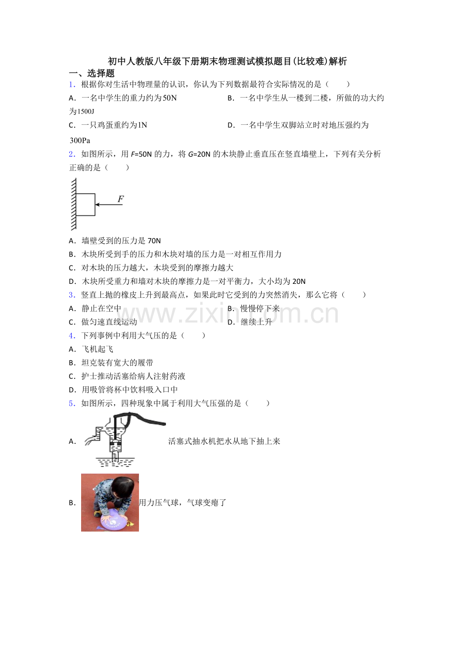 初中人教版八年级下册期末物理测试模拟题目(比较难)解析.doc_第1页