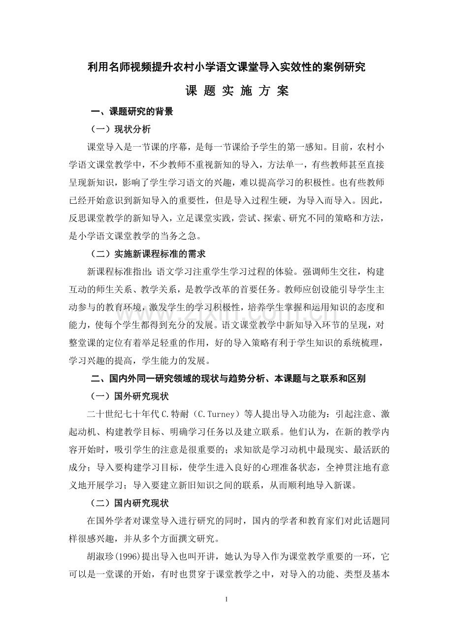 利用名师视频提升农村小学语文课堂导入实效性的案例研究.doc_第1页