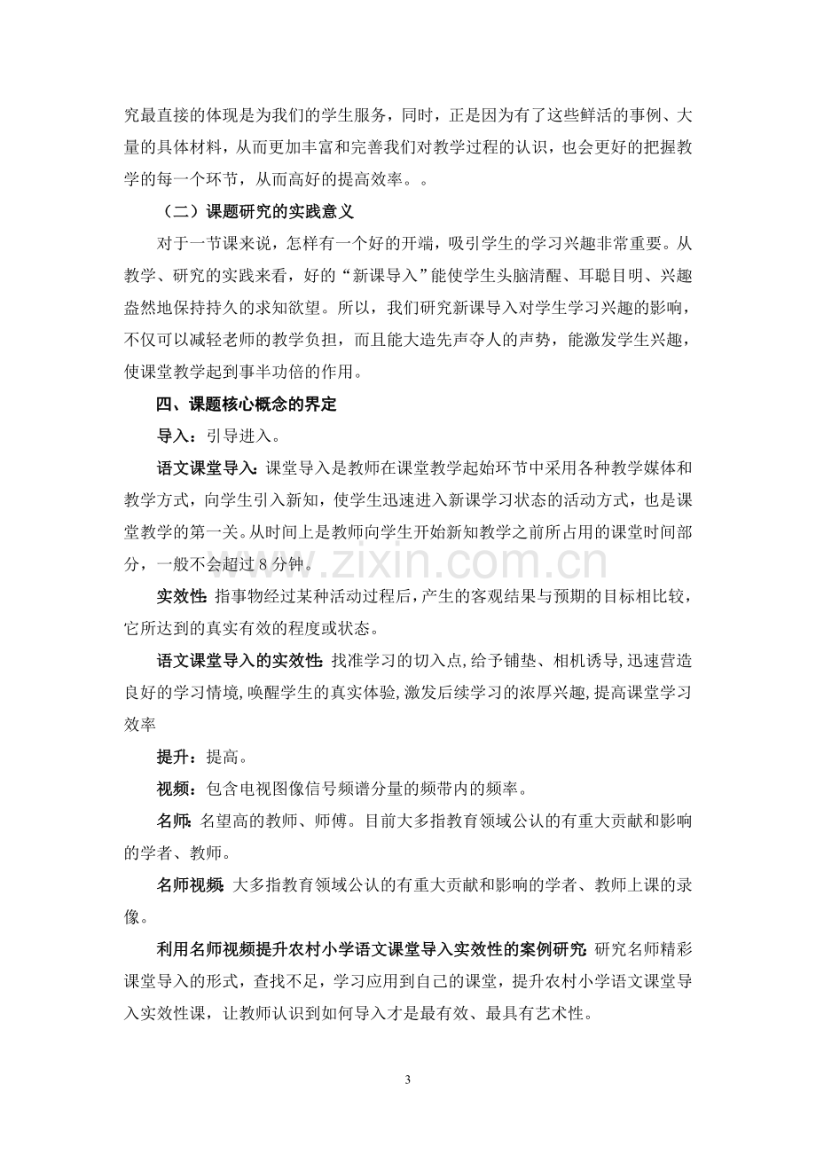 利用名师视频提升农村小学语文课堂导入实效性的案例研究.doc_第3页