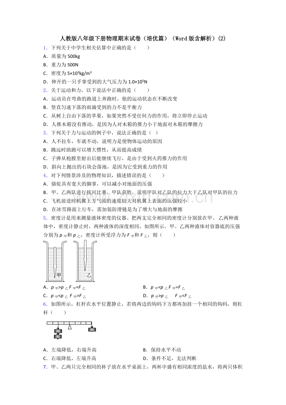 人教版八年级下册物理期末试卷(培优篇)(Word版含解析)(2).doc_第1页