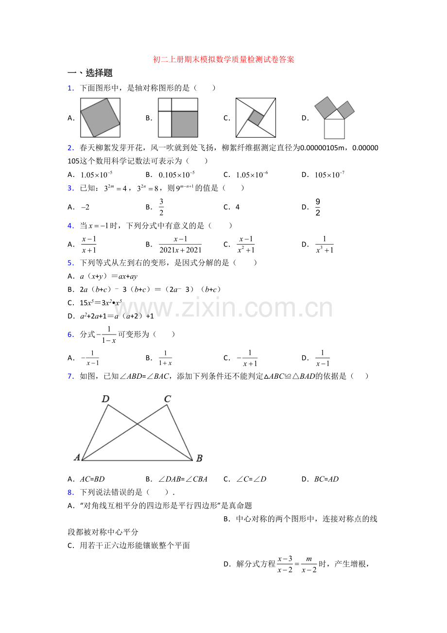 初二上册期末模拟数学质量检测试卷答案.doc_第1页