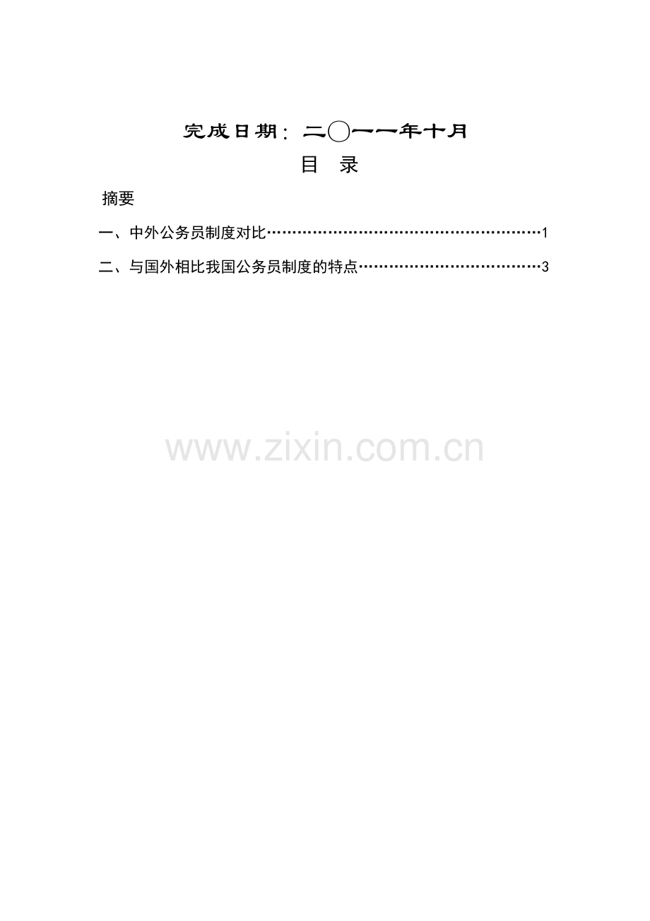 国家公务员制度作业.doc_第2页