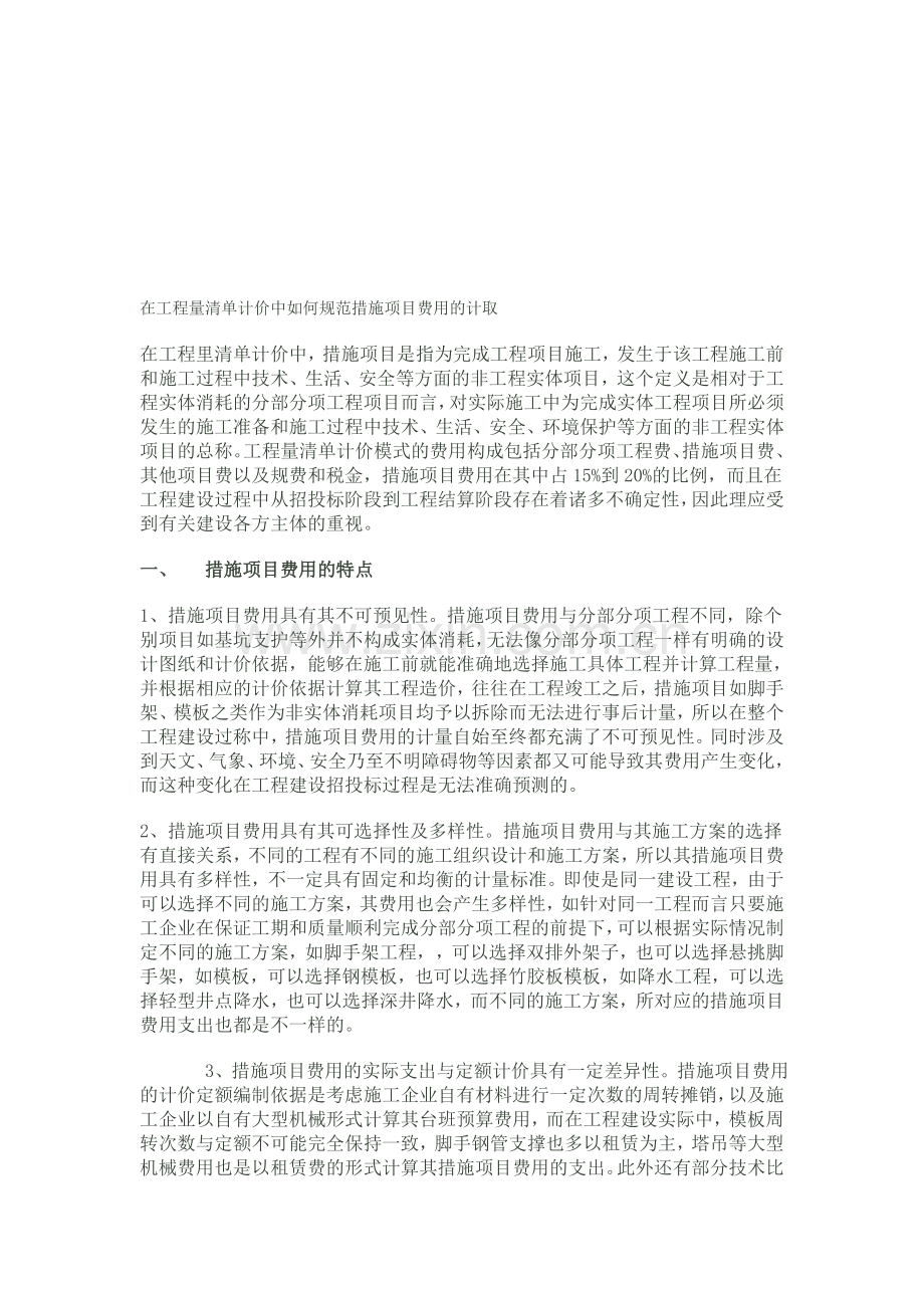 在工程量清单计价中如何规范措施项目费用的计取.doc_第1页