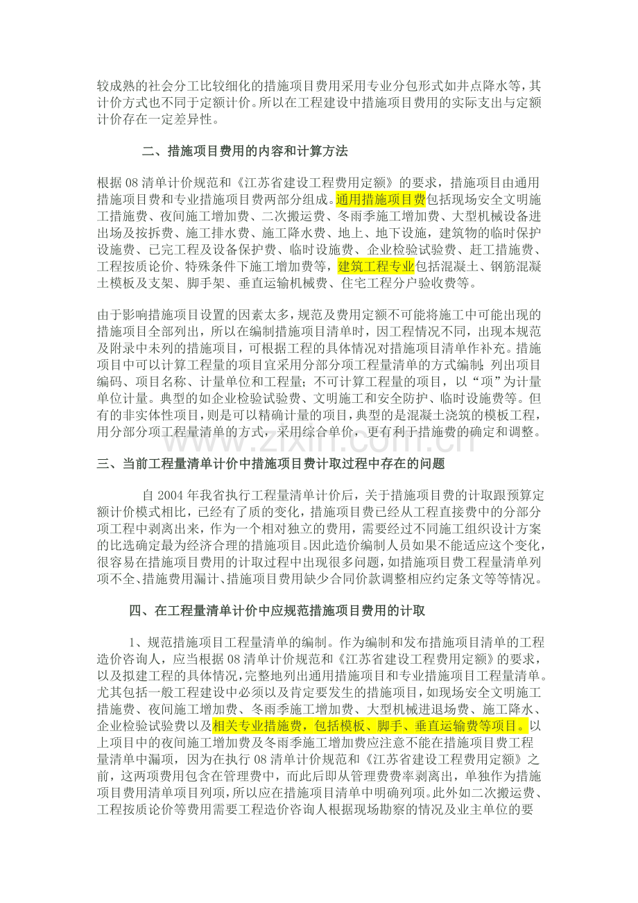 在工程量清单计价中如何规范措施项目费用的计取.doc_第2页