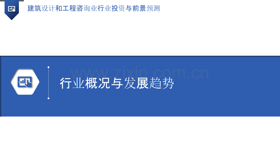 建筑设计和工程咨询业行业投资与前景预测.pptx_第3页