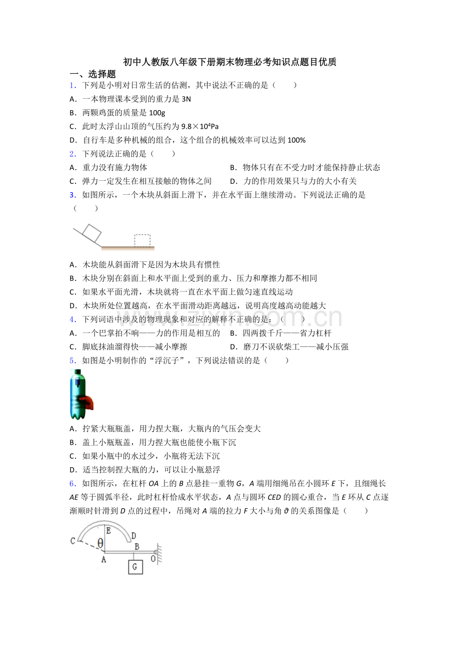 初中人教版八年级下册期末物理必考知识点题目优质.doc_第1页