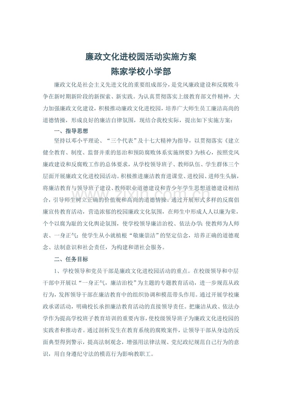 廉洁文化进校园活动实施方案.doc_第1页