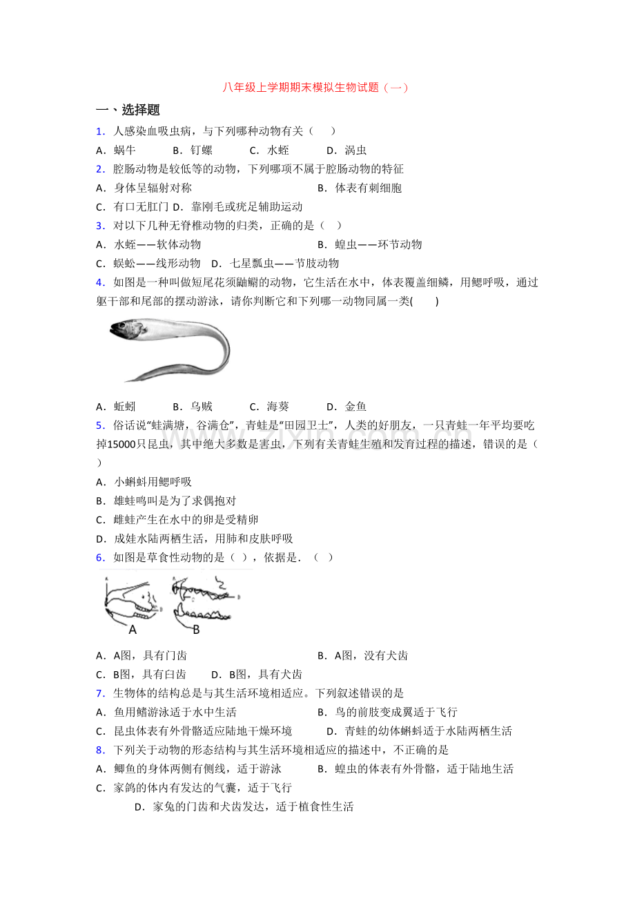 八年级上学期期末模拟生物试题(一).doc_第1页