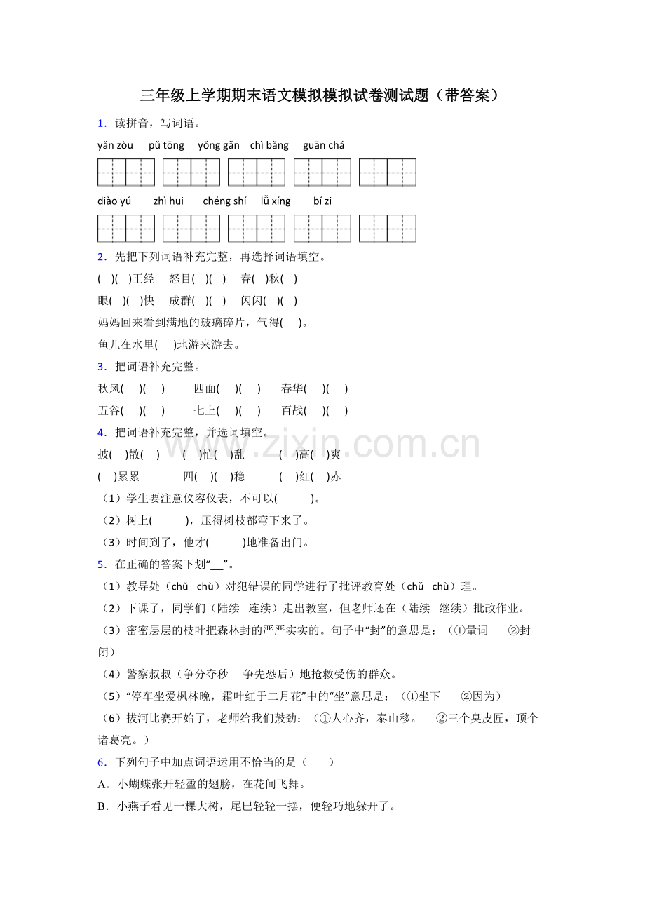 三年级上学期期末语文模拟模拟试卷测试题(带答案).doc_第1页