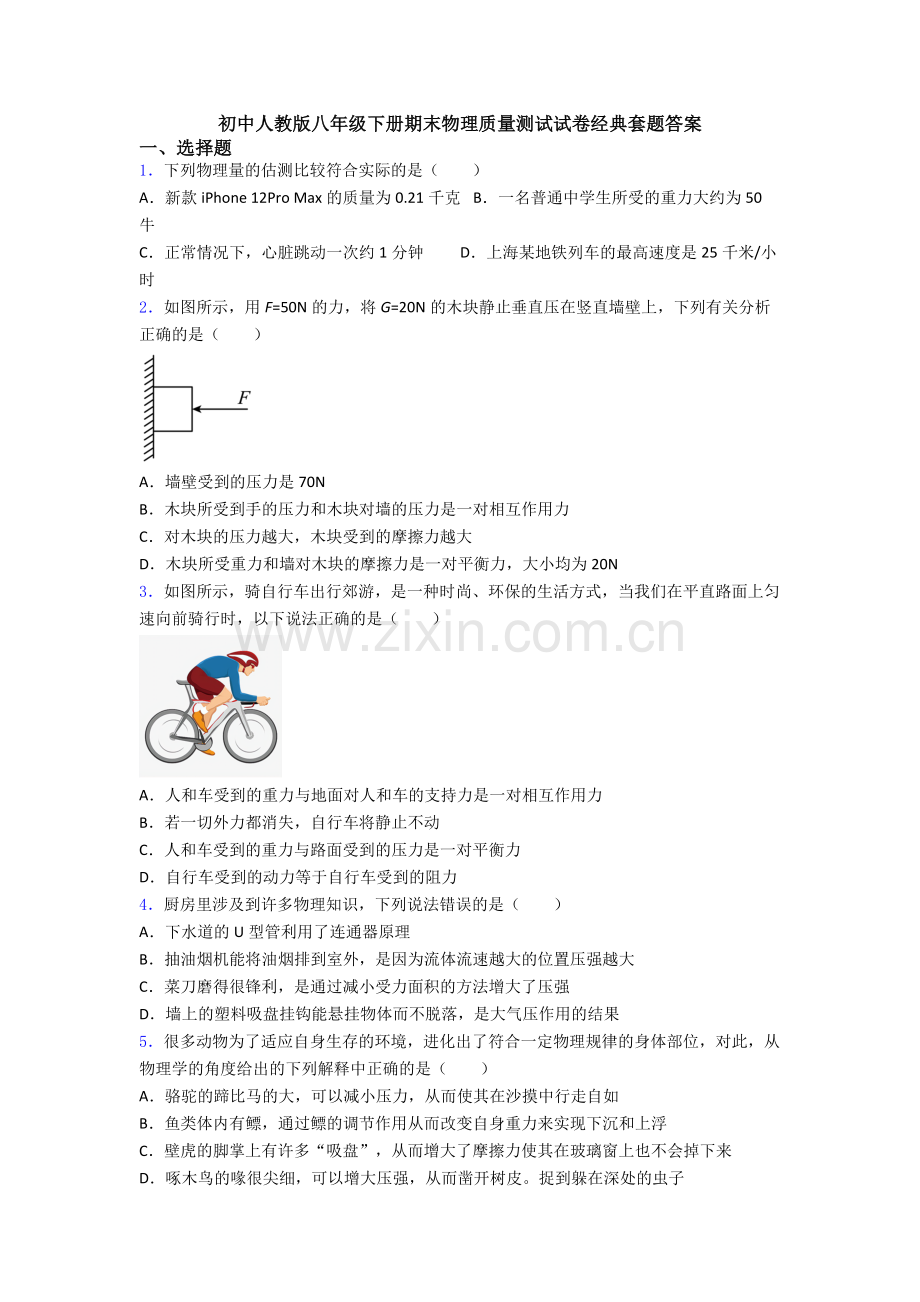 初中人教版八年级下册期末物理质量测试试卷经典套题答案.doc_第1页