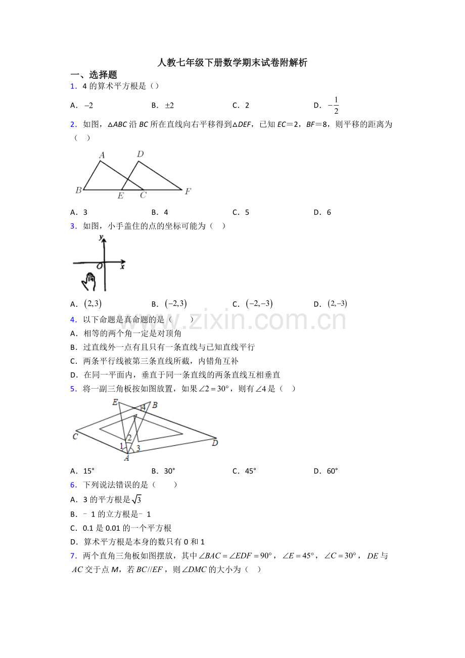 人教七年级下册数学期末试卷附解析.doc_第1页