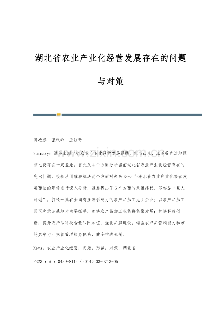 湖北省农业产业化经营发展存在的问题与对策.docx_第1页