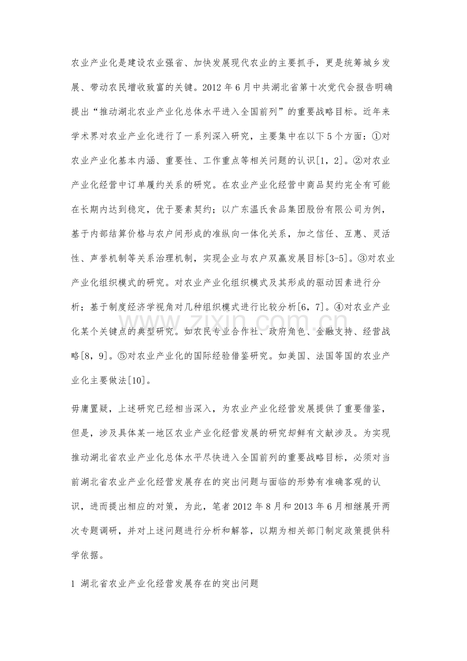 湖北省农业产业化经营发展存在的问题与对策.docx_第2页