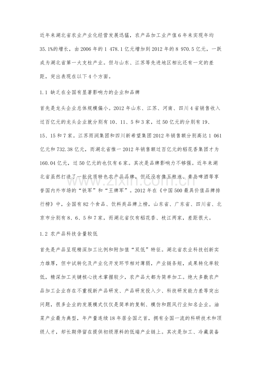 湖北省农业产业化经营发展存在的问题与对策.docx_第3页