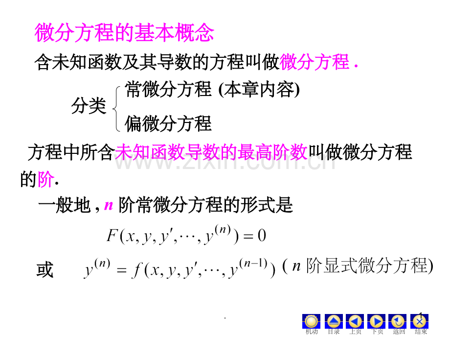 常微分方程总结.ppt_第1页