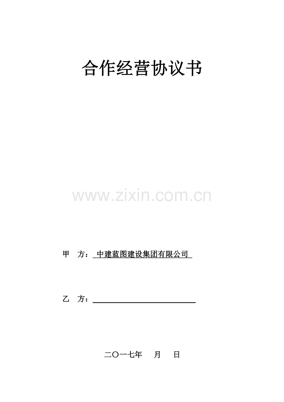 建筑公司合作经营协议.doc_第1页