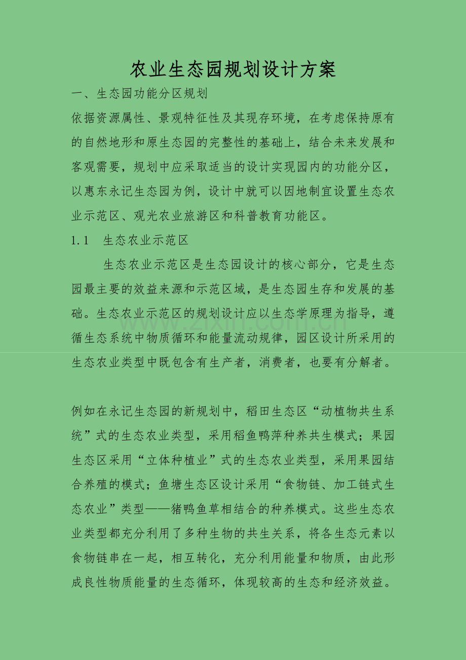 农业生态园规划设计方案.doc_第1页