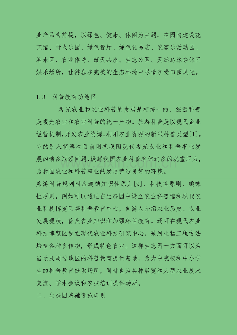 农业生态园规划设计方案.doc_第3页