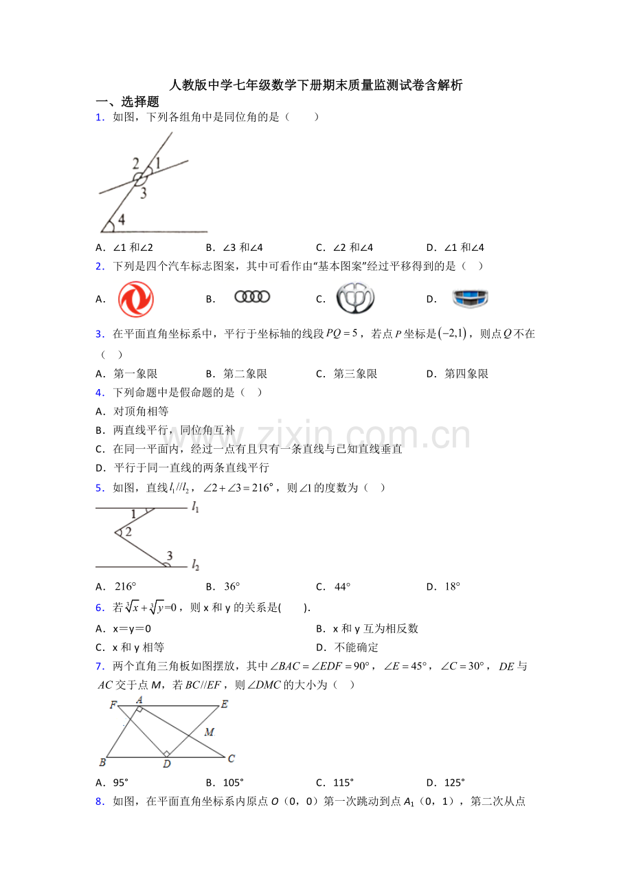 人教版中学七年级数学下册期末质量监测试卷含解析.doc_第1页