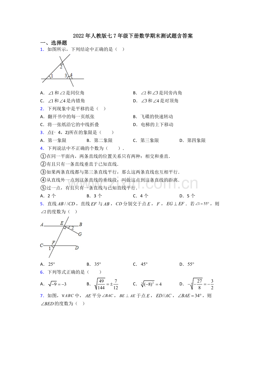 2022年人教版七7年级下册数学期末测试题含答案.doc_第1页