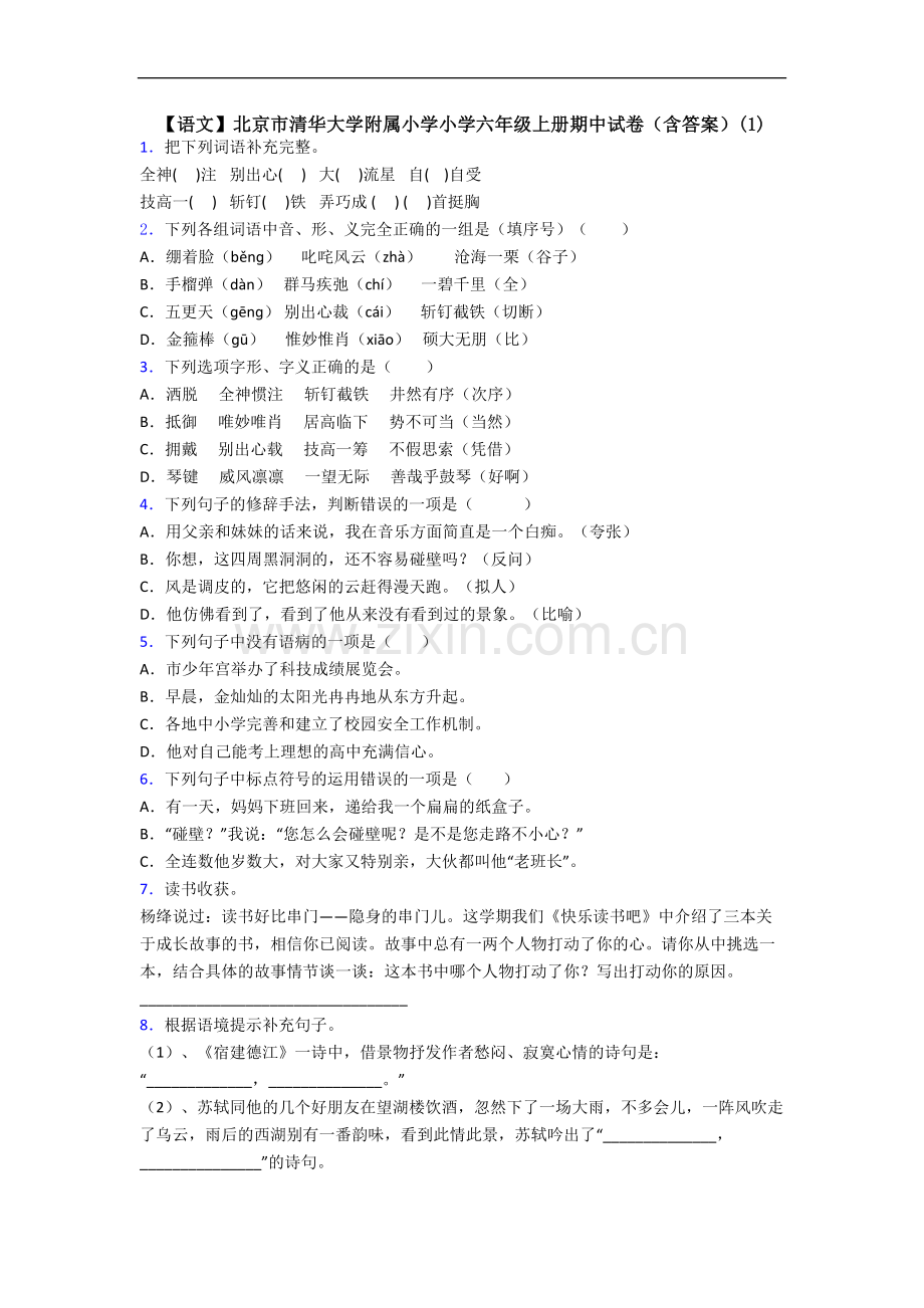 【语文】北京市清华大学附属小学小学六年级上册期中试卷(含答案)(1).doc_第1页