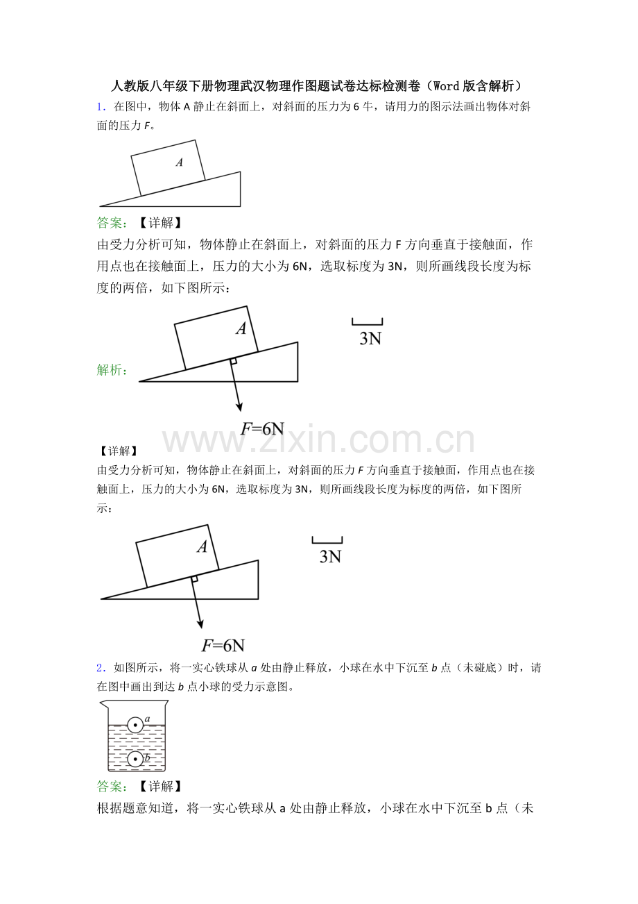 人教版八年级下册物理武汉物理作图题试卷达标检测卷(Word版含解析).doc_第1页