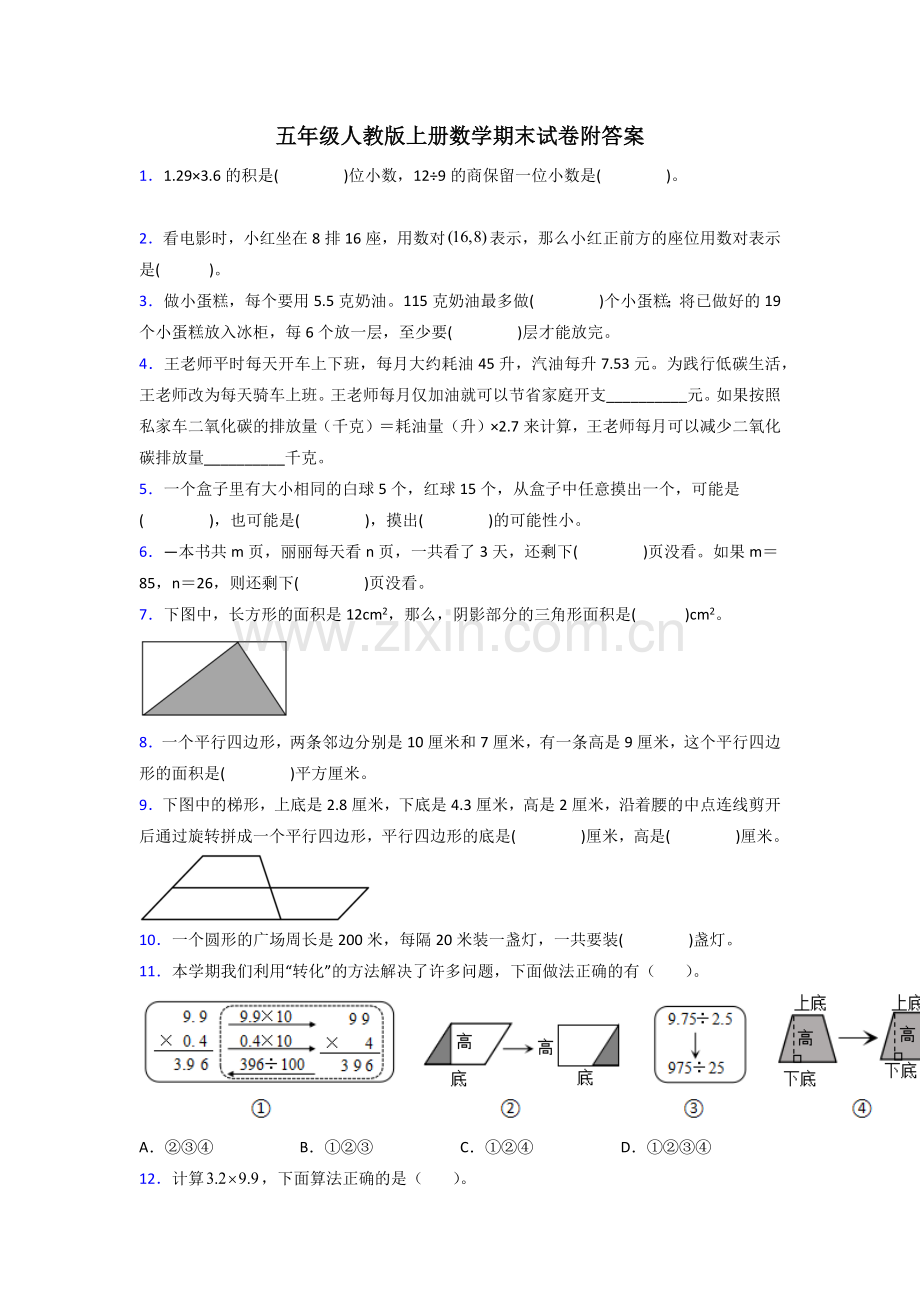 五年级人教数学上册-期末试卷专题练习试题.doc_第1页