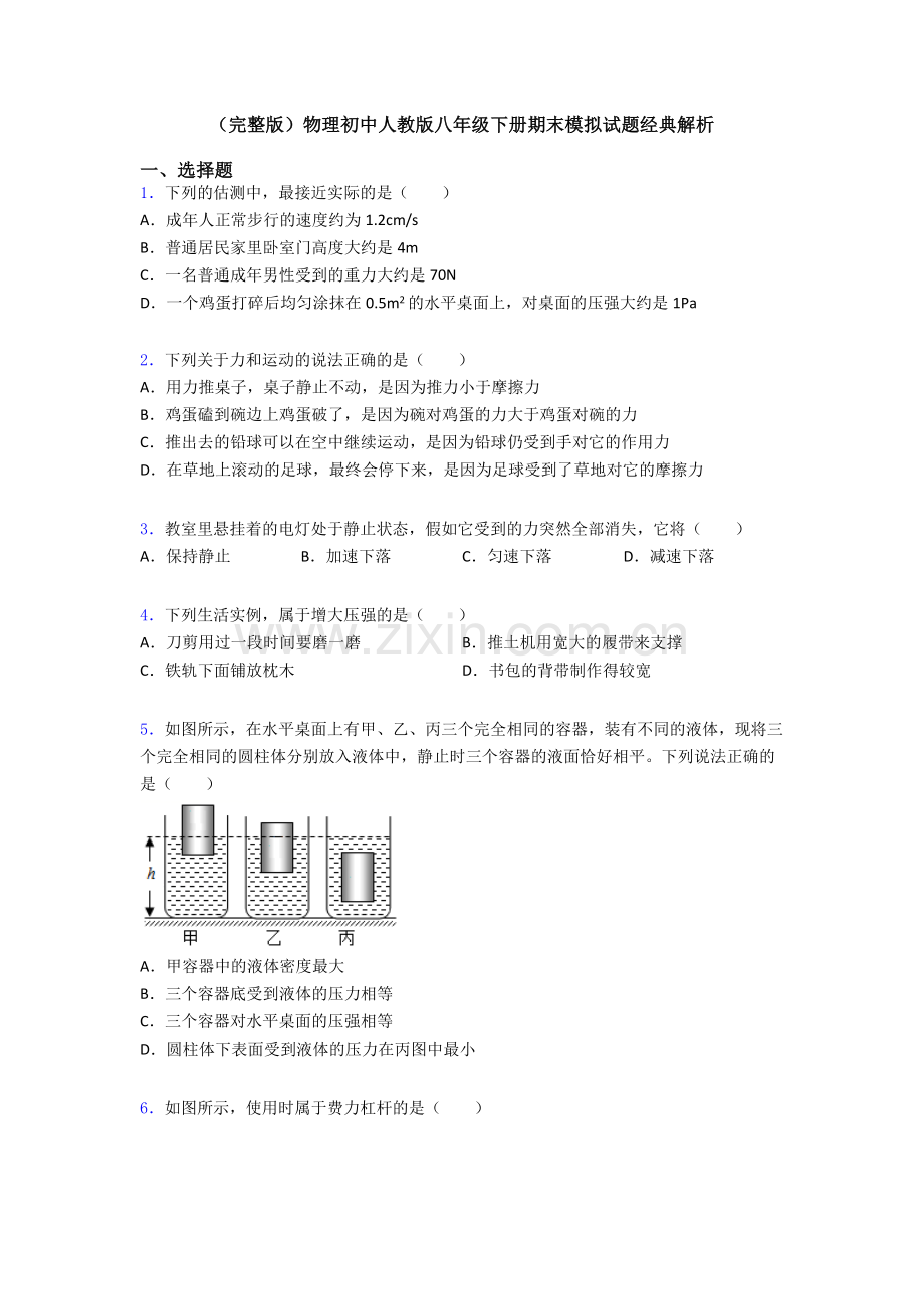 物理初中人教版八年级下册期末模拟试题经典解析.doc_第1页