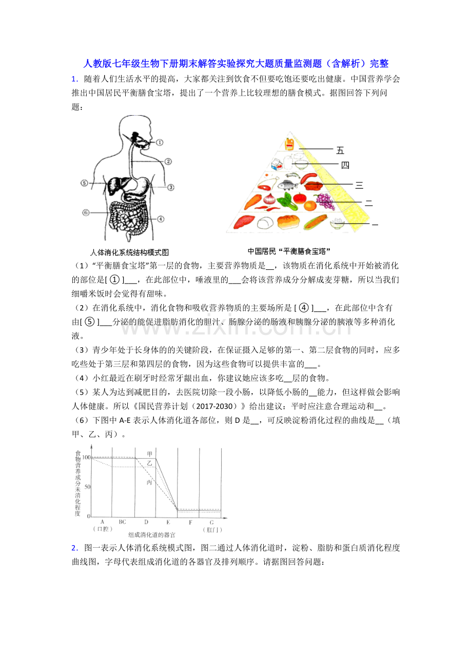 人教版七年级生物下册期末解答实验探究大题质量监测题(含解析).doc_第1页