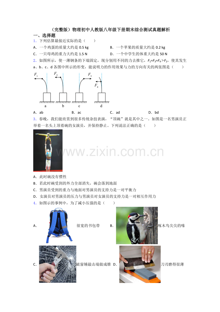 物理初中人教版八年级下册期末综合测试真题解析.doc_第1页