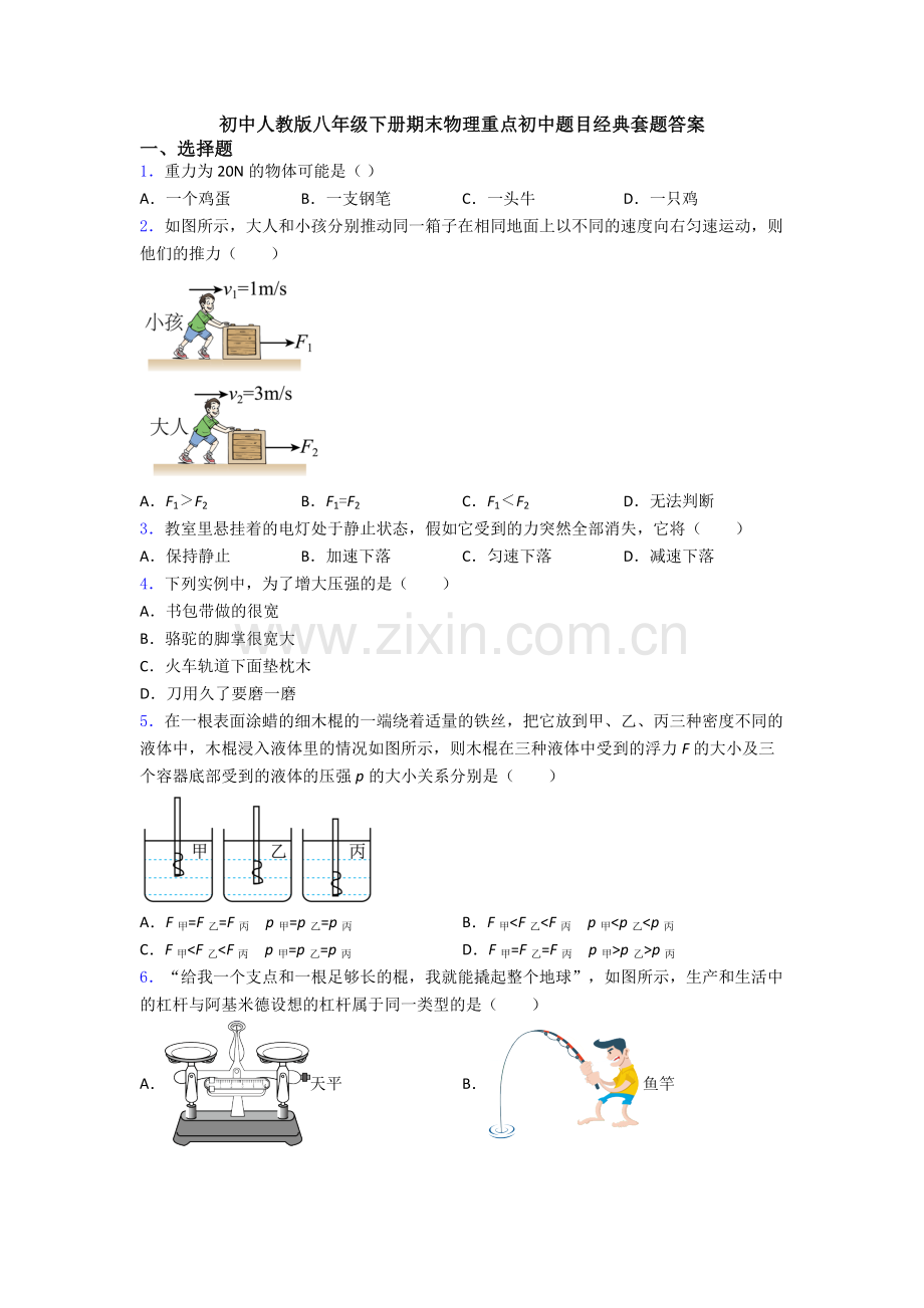 初中人教版八年级下册期末物理重点初中题目经典套题答案.doc_第1页