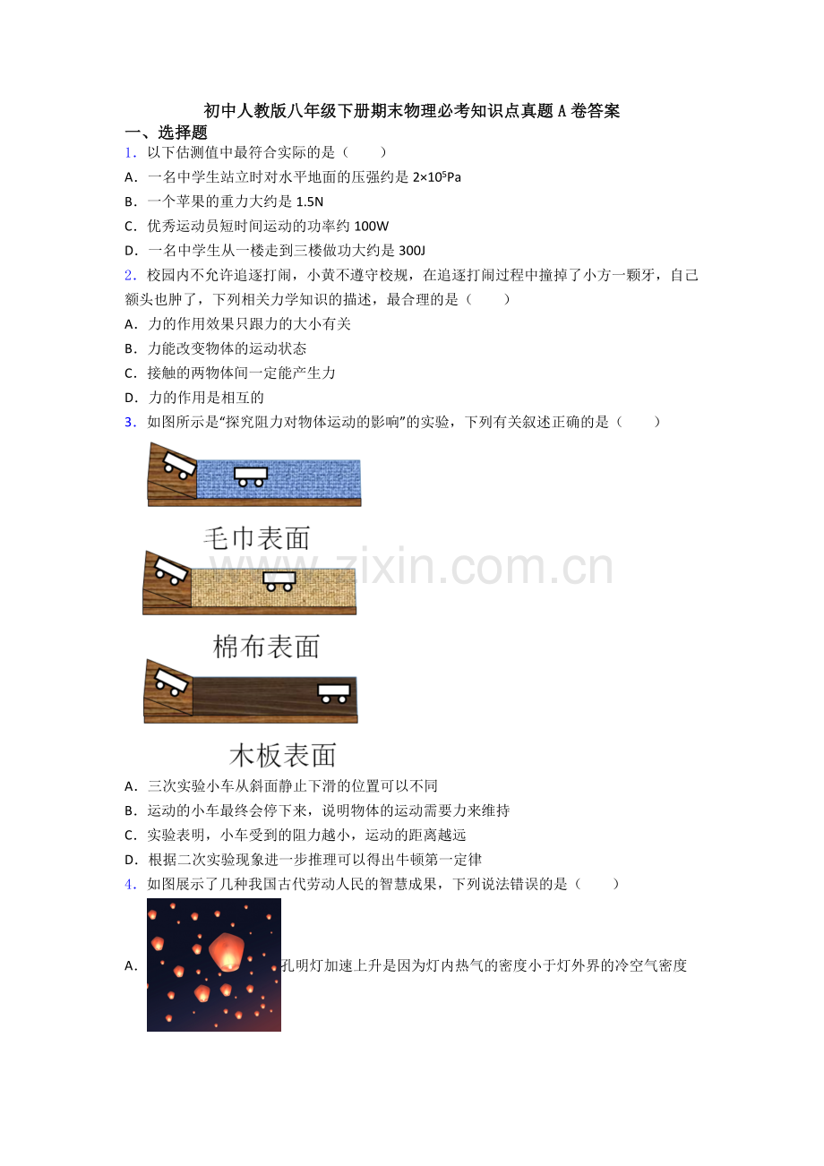 初中人教版八年级下册期末物理必考知识点真题A卷答案.doc_第1页