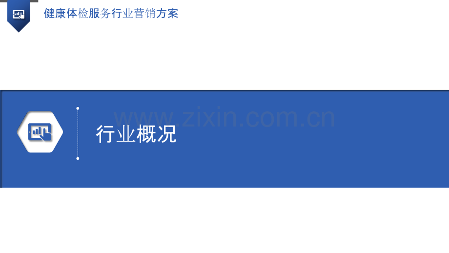 健康体检服务行业营销方案.pptx_第3页