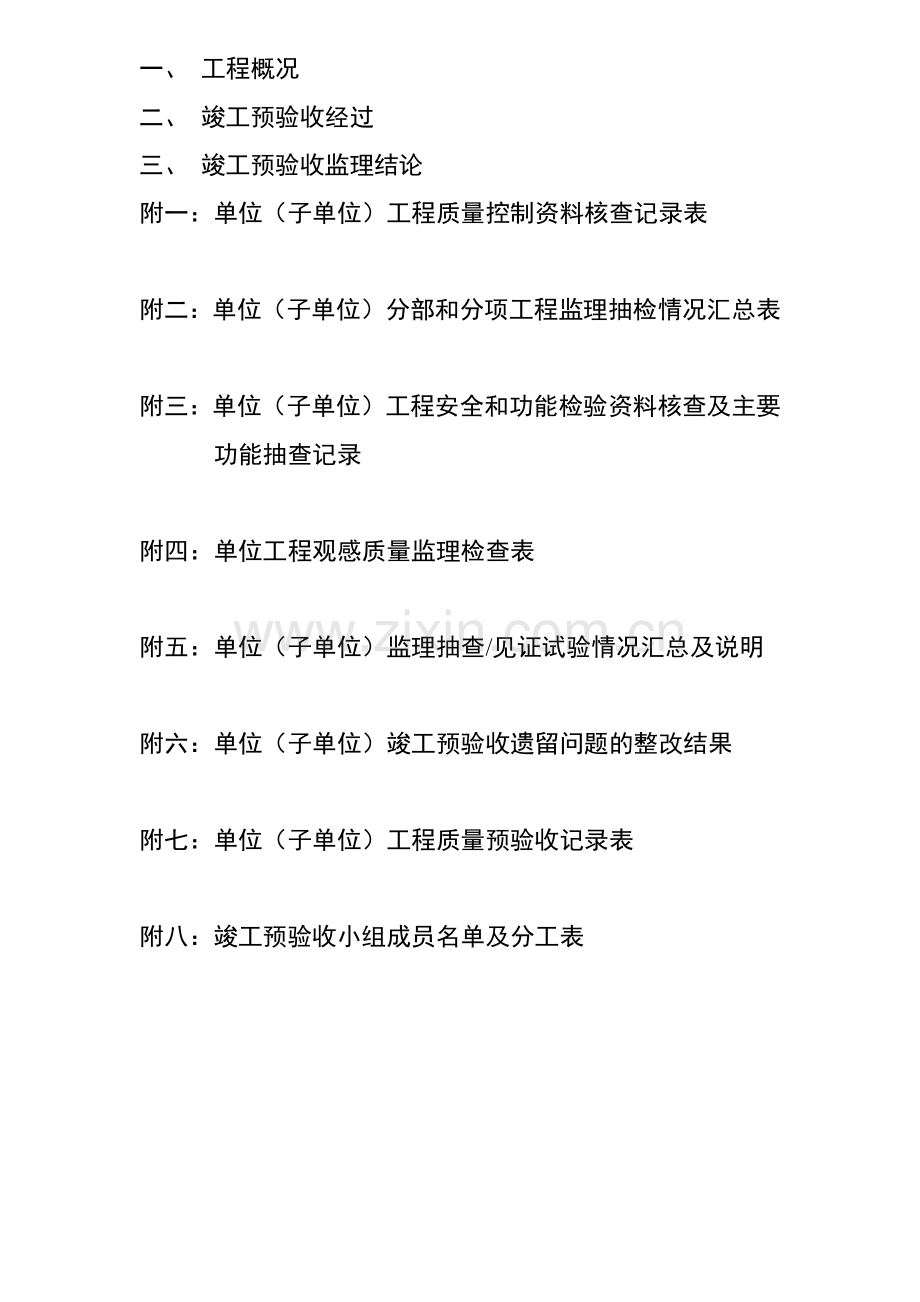 工程质量评估报告(竣工验收部).docx_第2页