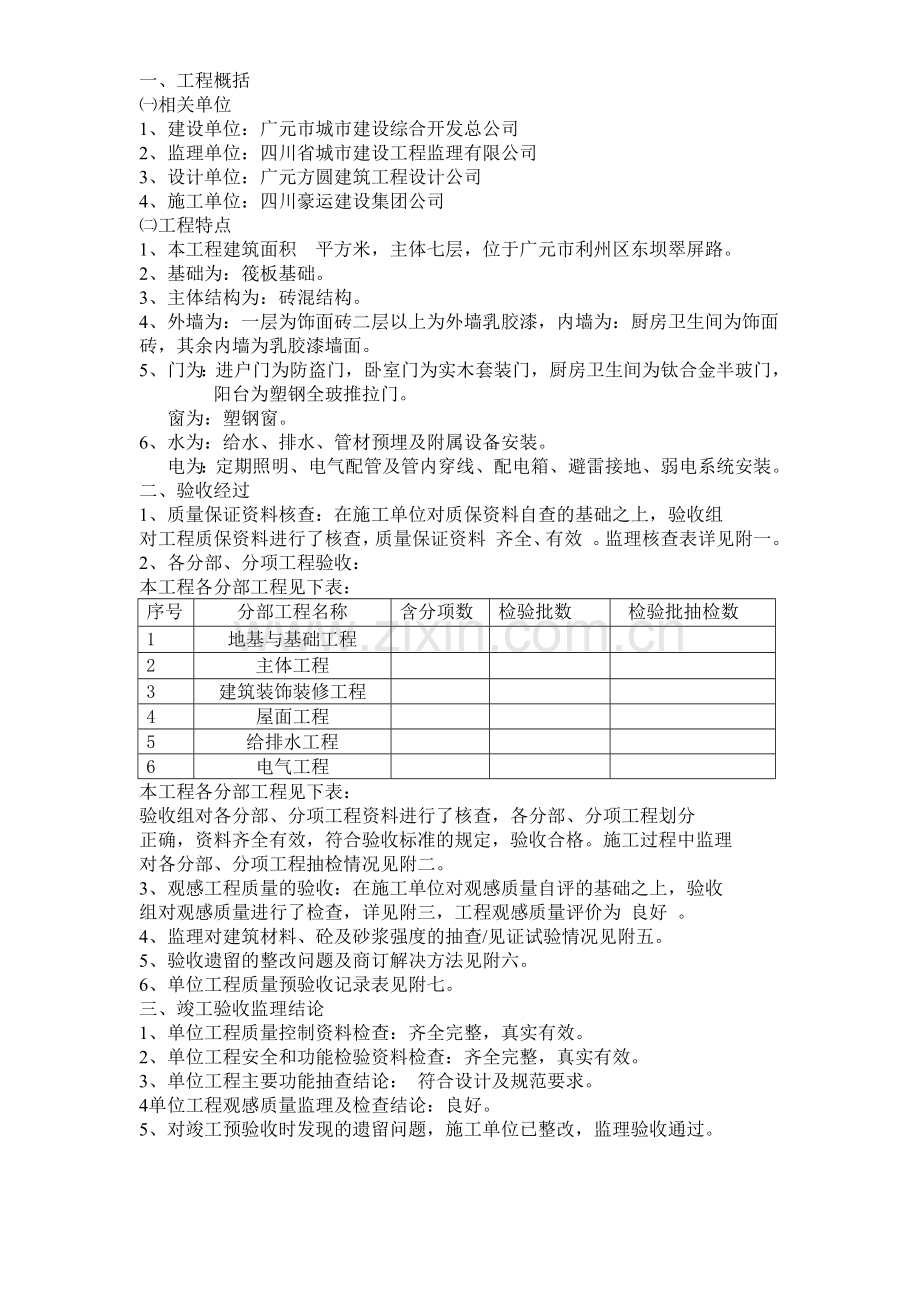 工程质量评估报告(竣工验收部).docx_第3页