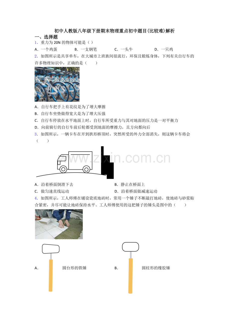 初中人教版八年级下册期末物理重点初中题目(比较难)解析.doc_第1页