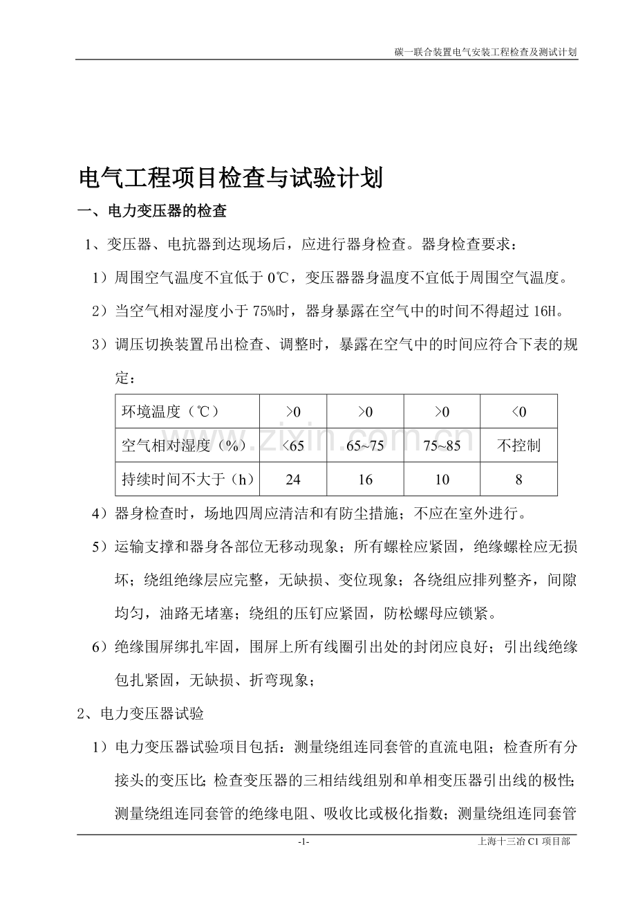 电气工程项目检查与试验计划.doc_第1页