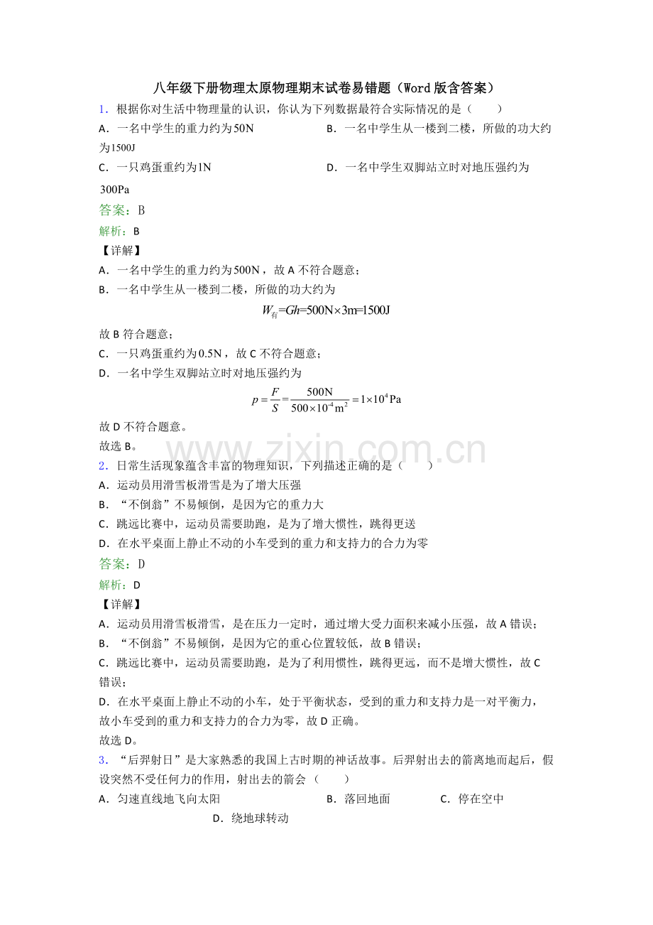 八年级下册物理太原物理期末试卷易错题(Word版含答案).doc_第1页